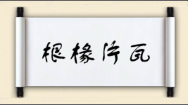 根椽片瓦图片