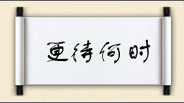 更待何时图片