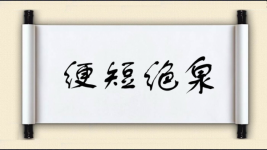 绠短绝泉图片