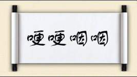 哽哽咽咽图片