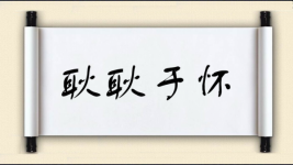 耿耿于怀图片