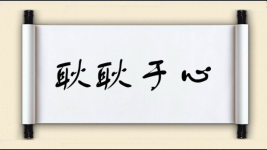 耿耿于心图片