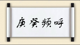 庚癸频呼图片