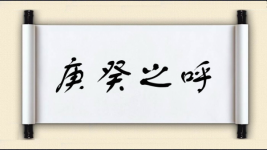 庚癸之呼图片