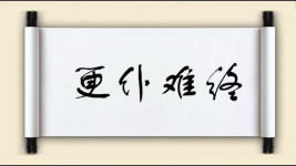 更仆难终图片