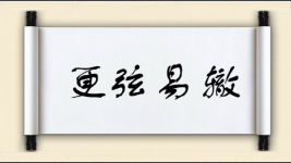 更弦易辙图片