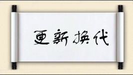 更新换代图片