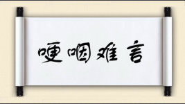 哽咽难言图片