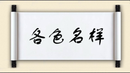 各色名样图片