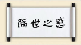 隔世之感图片