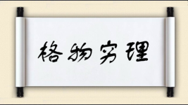 格物穷理图片