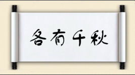 各有千秋图片