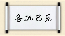 各执己见图片