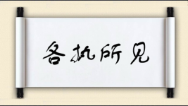 各执所见图片