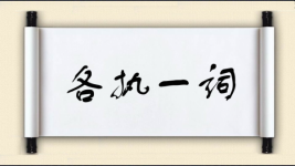 各执一词图片