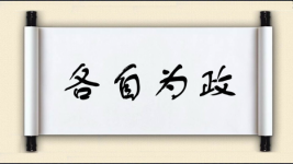 各自为政图片
