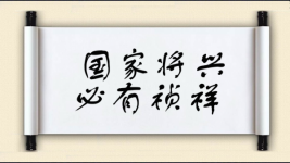 国家将兴，必有祯祥图片