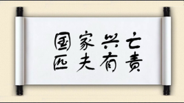 国家兴亡，匹夫有责图片
