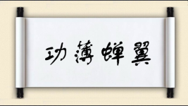功薄蝉翼图片