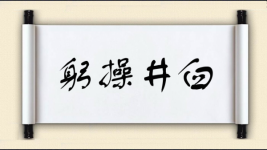 躬操井臼图片