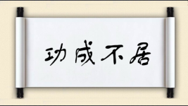 功成不居图片