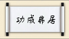 功成弗居图片