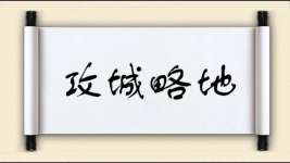 攻城略地图片