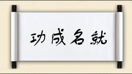 功成名就图片