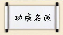 功成名遂图片