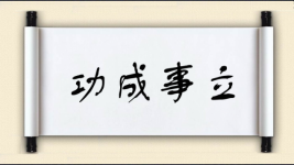 功成事立图片