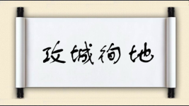 攻城徇地图片