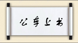 公车上书图片
