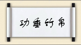 功垂竹帛图片
