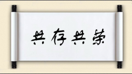 共存共荣图片