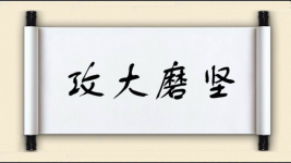 攻大磨坚图片