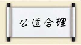公道合理图片