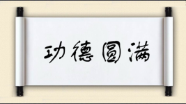 功德圆满图片