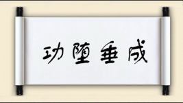 功堕垂成图片