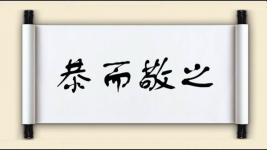 恭而敬之图片