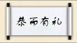 恭而有礼图片