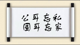 公耳忘私，国耳忘家图片