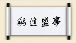躬逢盛事图片
