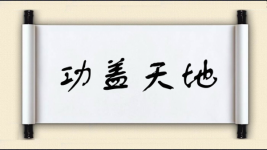 功盖天地图片