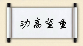 功高望重图片