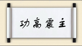 功高震主图片