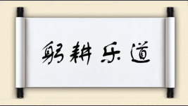 躬耕乐道图片