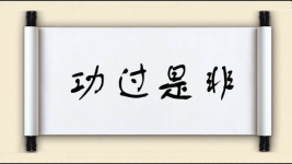 功过是非图片