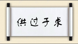 供过于求图片