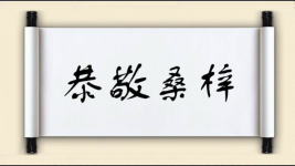 恭敬桑梓图片