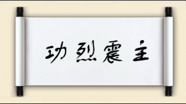 功烈震主图片